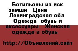 Ботильоны из иск.замши › Цена ­ 1 000 - Ленинградская обл. Одежда, обувь и аксессуары » Женская одежда и обувь   
